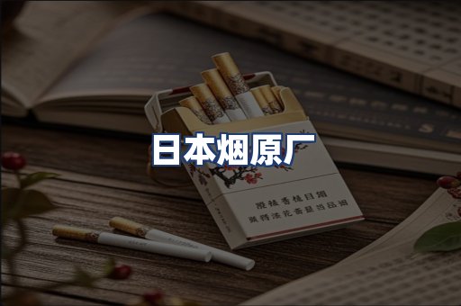 日本烟原厂